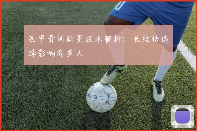 西甲青训新星技术解析：长短传选择影响有多大