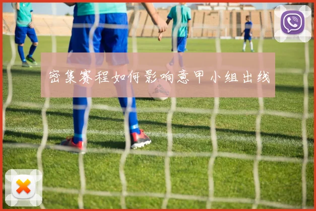 密集赛程如何影响意甲小组出线