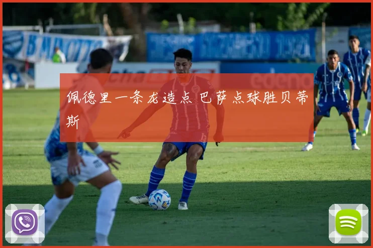 佩德里一条龙造点 巴萨点球胜贝蒂斯