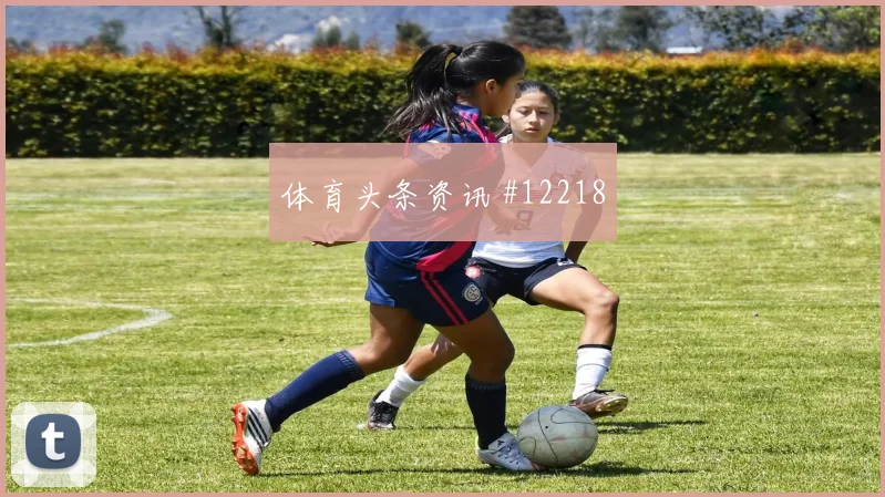 阿丁格拉面对德国防线能否制造点球机会金靴热度预测